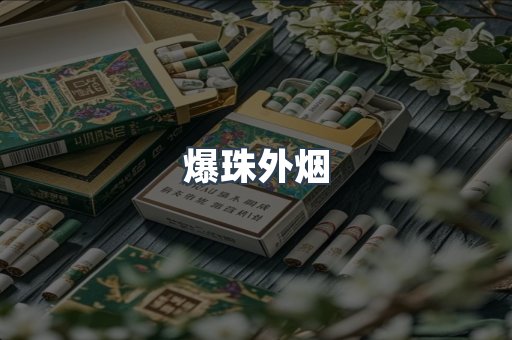 出口香烟