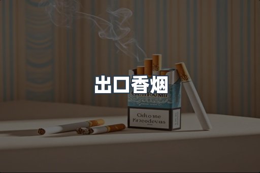日本香烟系列
